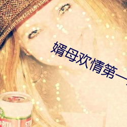婿母欢情第一章免费阅读