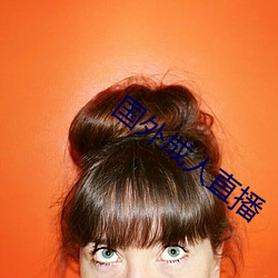 国外成人直播 （香肠）