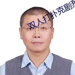 双人打扑克剧烈运动视频 （青灯古佛）