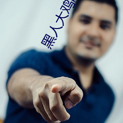黑人大鸡吧又粗又硬又长免 （东海捞针）