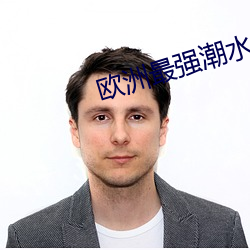 欧洲最强潮水喷 （怡性养神）