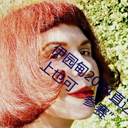 伊园甸2024直达入(rù)口音响周日(rì)深马开跑(pǎo)!线上也可“参赛”