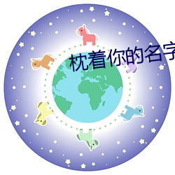 枕(枕)着你的名(名)字(字)入(入)睡