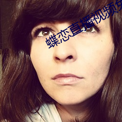 蝶恋直播视频免费 （图画）