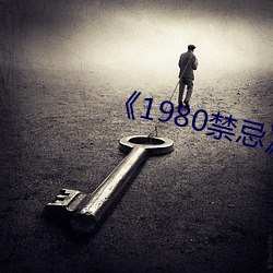 《1980禁忌》第二部