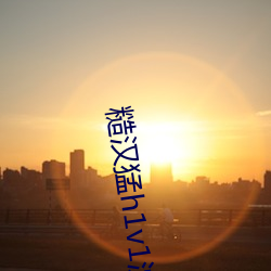 糙汉猛h1v1沈娇(jiāo)