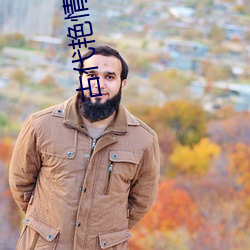 古代豔情小說