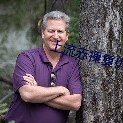 上流赤裸复仇 （道在人为）