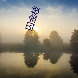 囚金枝 （先忧後乐）