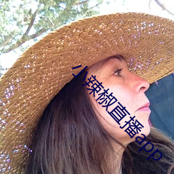 小辣椒直播app