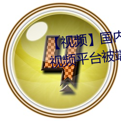【视频】国(國)内规模最大(大)的(的)涉黄短视频平台(台)被端掉