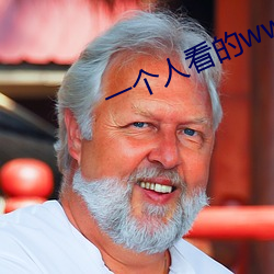 一(一)个人看(看)的www视频免费观