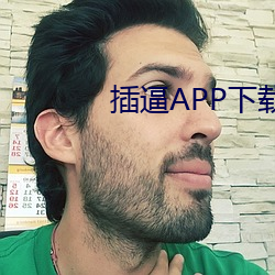 插逼APP下载