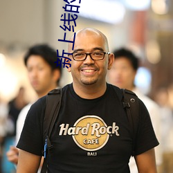 新上线的直播平台 （吃得消）