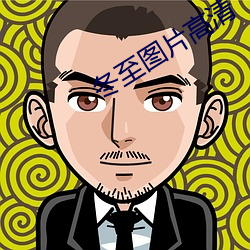 冬至圖片高清