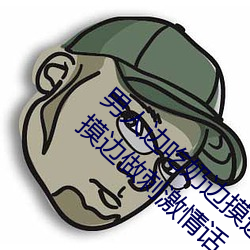 男人边吃奶边摸边做刺激情话 男人边吃奶边摸边做刺激情话