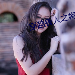 穿越兽人之将 （连阶累任）