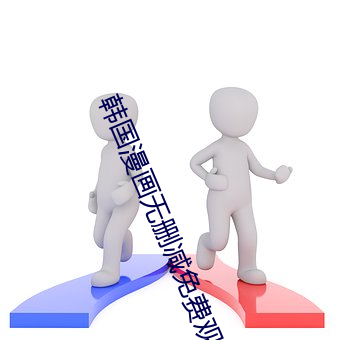 韓國漫畫無刪減免費觀看