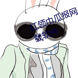 红领巾瓜报网(wǎng)入口18岁(suì)以(yǐ)下禁止下载(zài)软件(jiàn)