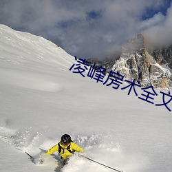 凌峰房术全文免费阅读