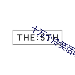 十万个冷笑话(huà)动漫(màn)第二季