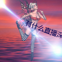 有什麽直播深夜app
