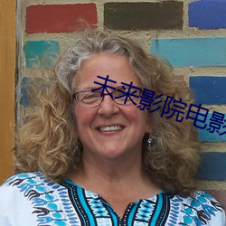 未来影院电影