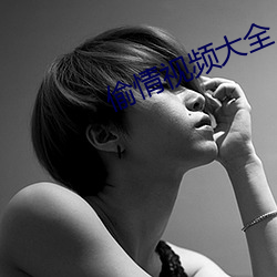 偷情視頻大全