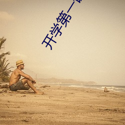 开学(xué)第一课讲(jiǎng)了(le)什么