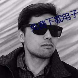 免(免)费(費)下载电子书