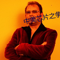 中美芯片(piàn)之(zhī)争(zhēng)最新消息