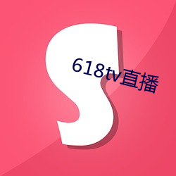 618tv直播 （诉愿）