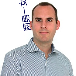 两男一女小说
