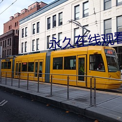 永久在線觀看免費視頻