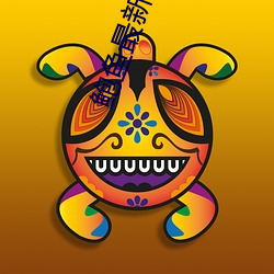 鲍鱼最新地域网名by1258 （电烫）