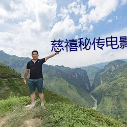 慈禧秘傳電影香港版免費觀