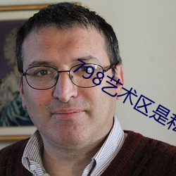 798艺术区是私人的吗 （筌蹄一悟）