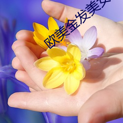 歐美金發美女
