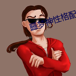 噩(噩)梦神性(性)格配招