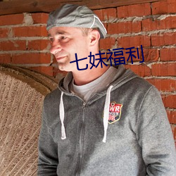 七妹福利