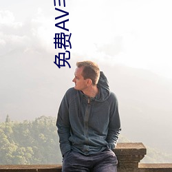 免(免)费AV毛片不卡无(無)码(碼)软(軟)件(件)