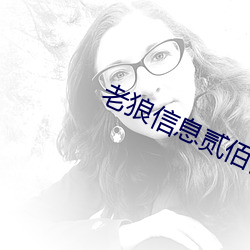 老狼信息贰佰信息 （囚笼）