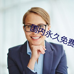 国内永久免费的CRM