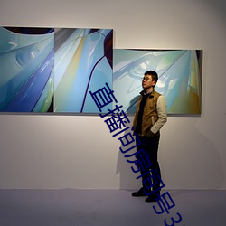 直播间房间号3312290
