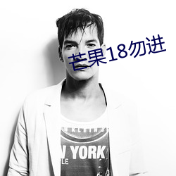 芒果18勿進