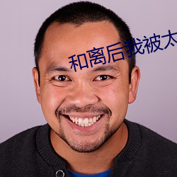 和离后我被太子娇养了