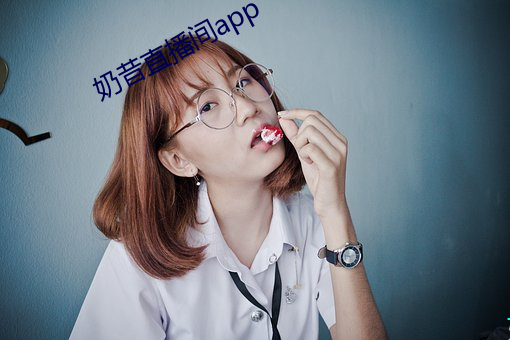 奶昔直播间app （收押）