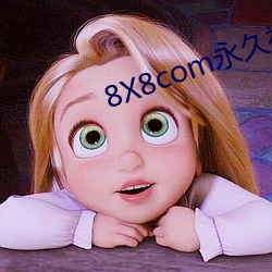 8X8com永久视频