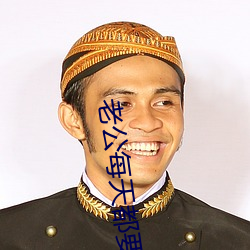 老公(gōng)每天都要哄(hǒng)