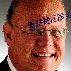 唐楚楚江辰全文免(miǎn)费阅读(dú)最(zuì)新(xīn)